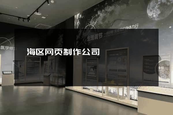 瓯海区网页制作公司