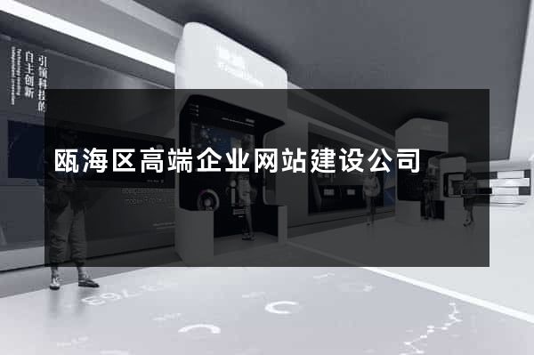 瓯海区高端企业网站建设公司