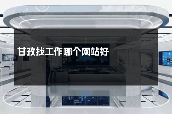 甘孜找工作哪个网站好