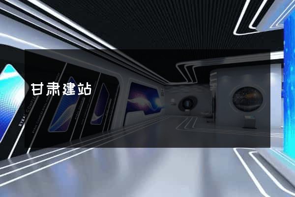 甘肃建站