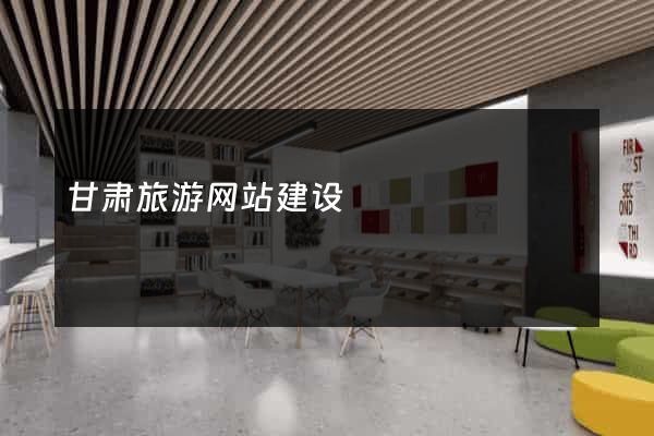 甘肃旅游网站建设