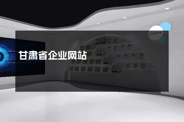 甘肃省企业网站