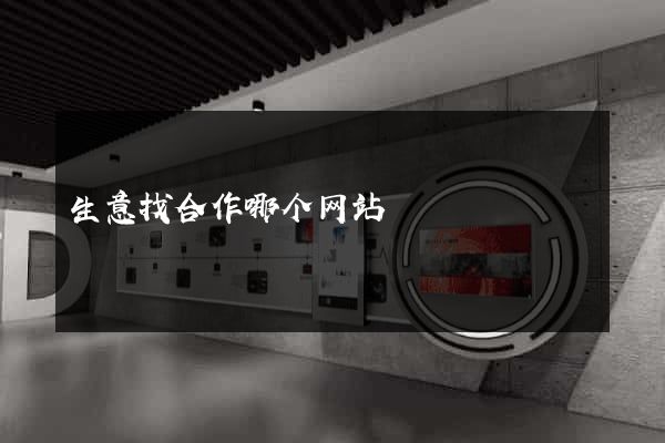 生意找合作哪个网站