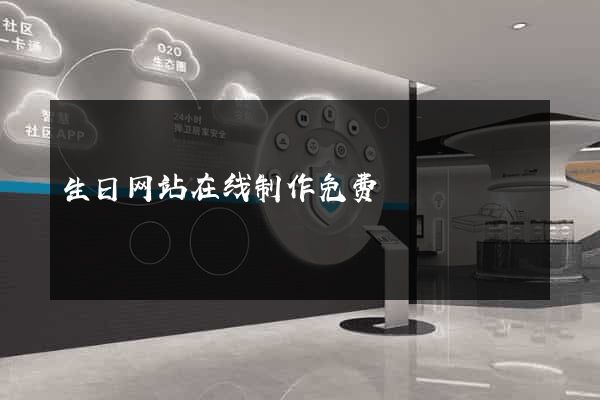 生日网站在线制作免费