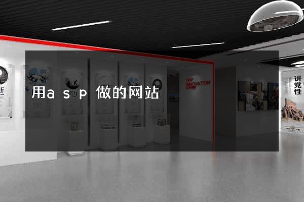 用asp做的网站