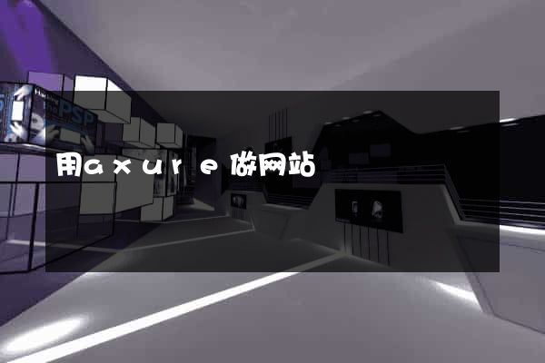用axure做网站