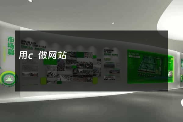 用c做网站