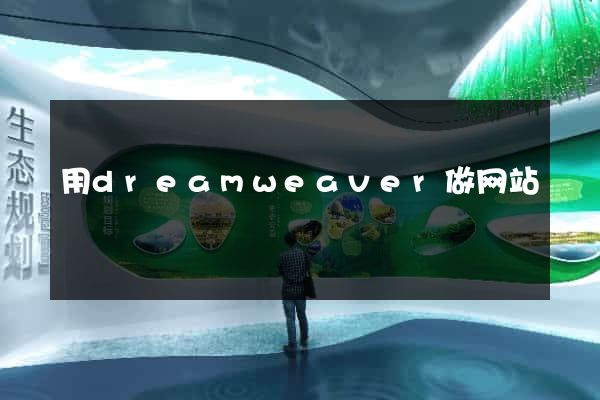 用dreamweaver做网站