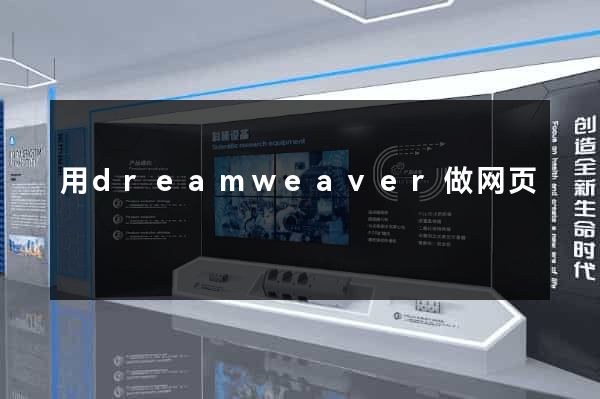 用dreamweaver做网页