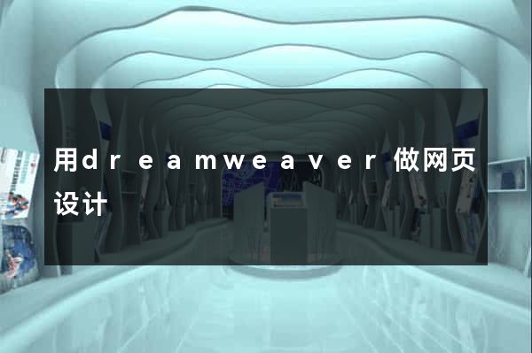 用dreamweaver做网页设计