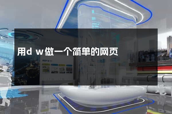 用dw做一个简单的网页