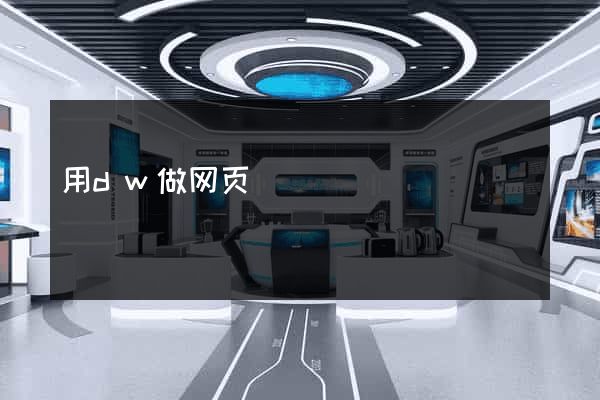 用dw做网页