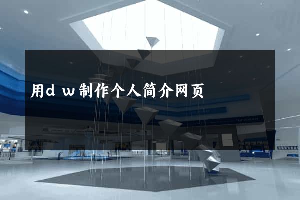 用dw制作个人简介网页