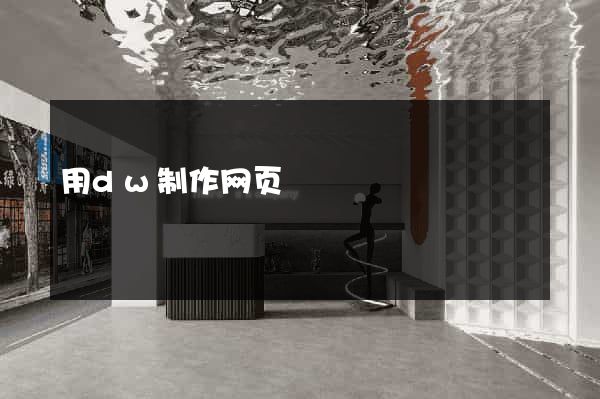 用dw制作网页