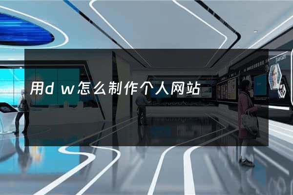 用dw怎么制作个人网站