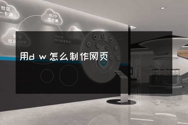 用dw怎么制作网页