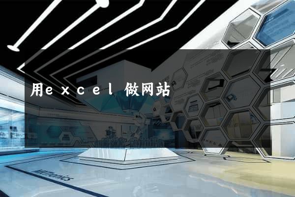用excel做网站