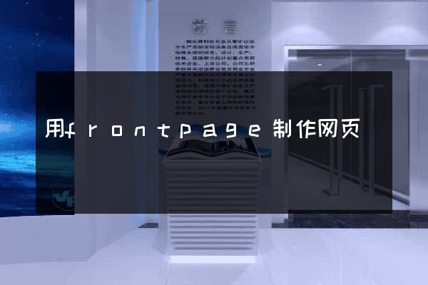 用frontpage制作网页