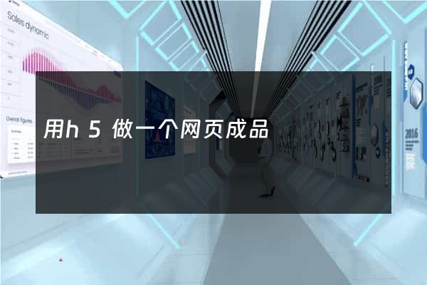 用h5做一个网页成品