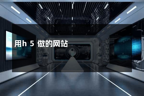 用h5做的网站