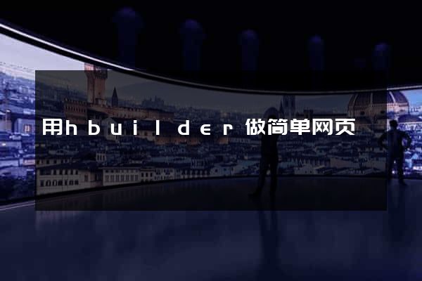 用hbuilder做简单网页