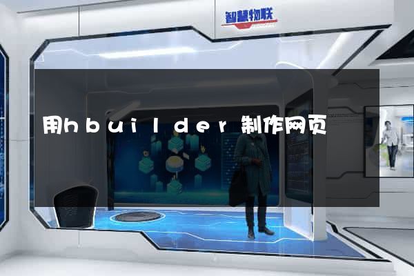 用hbuilder制作网页