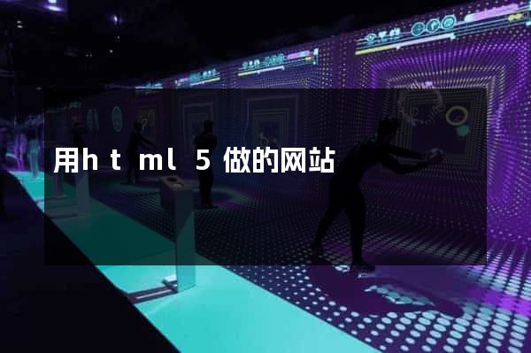 用html5做的网站