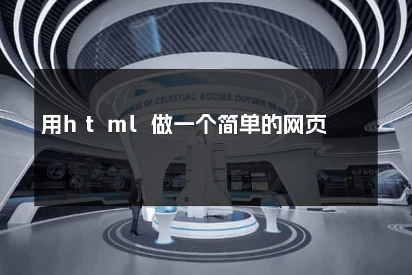 用html做一个简单的网页