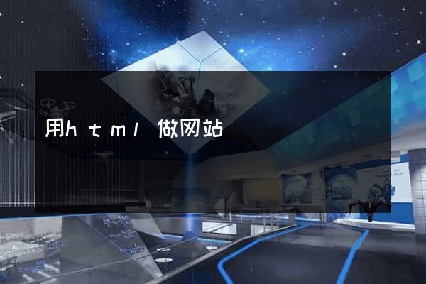 用html做网站
