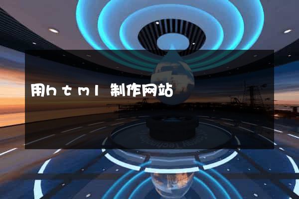 用html制作网站