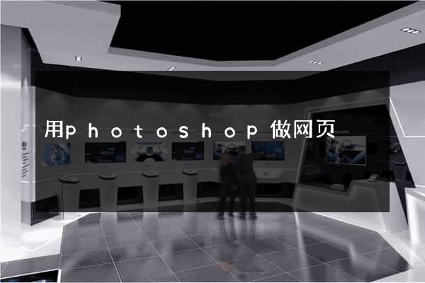用photoshop做网页
