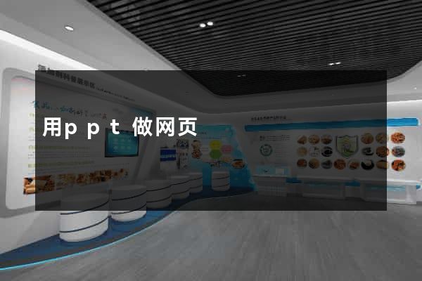 用ppt做网页
