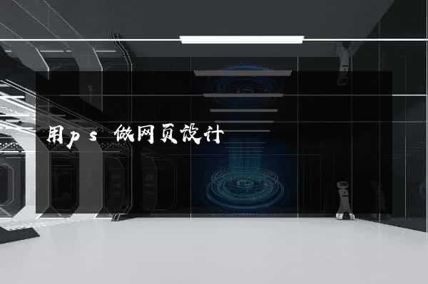 用ps做网页设计