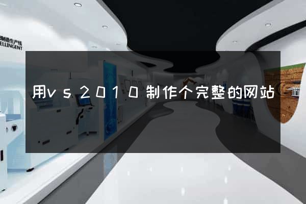 用vs2010制作个完整的网站