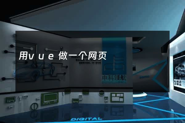 用vue做一个网页