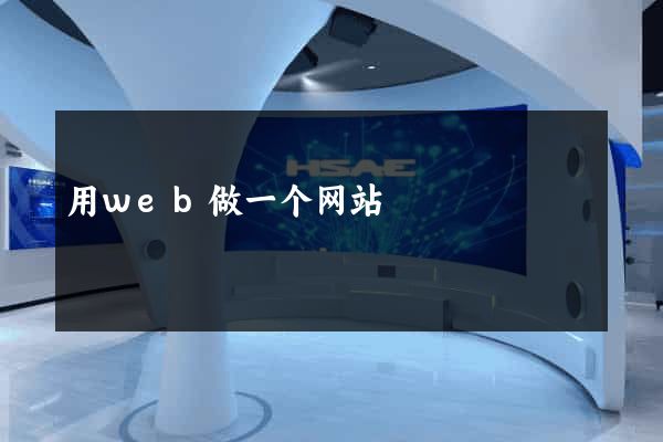 用web做一个网站