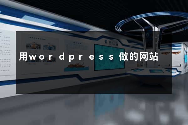 用wordpress做的网站