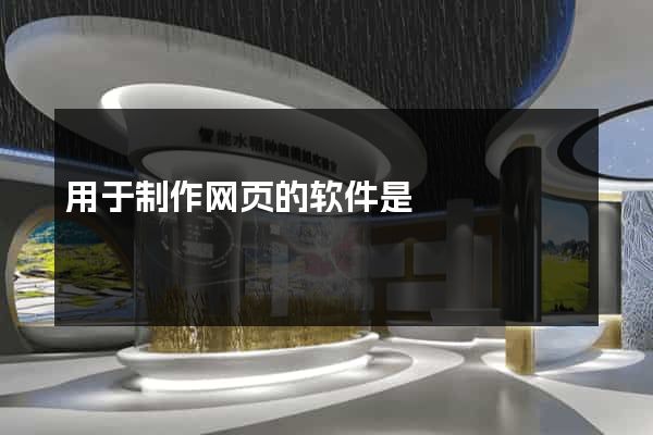 用于制作网页的软件是