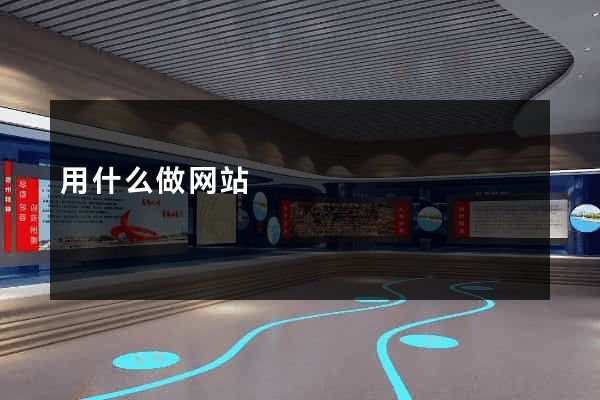 用什么做网站