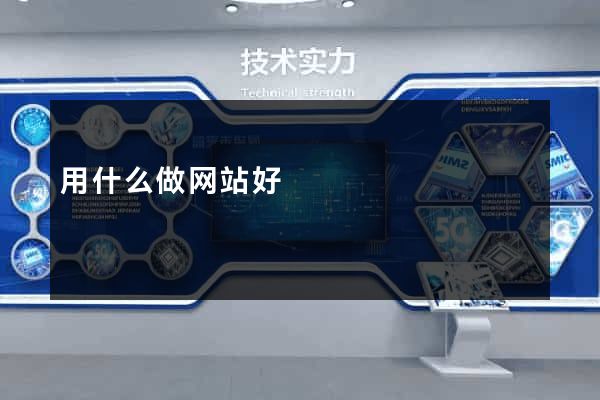 用什么做网站好