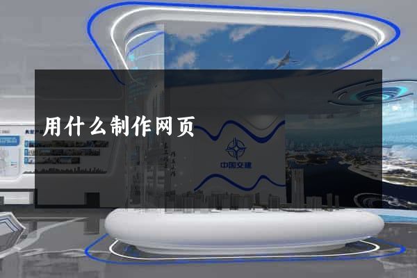 用什么制作网页