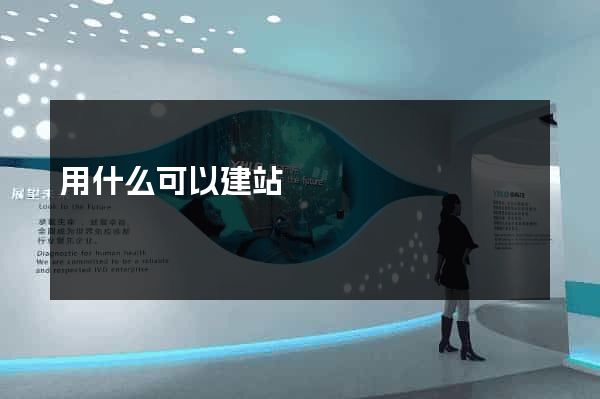 用什么可以建站