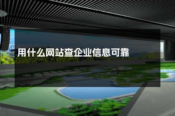 用什么网站查企业信息可靠