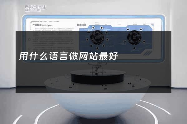 用什么语言做网站最好