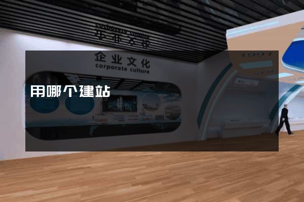 用哪个建站