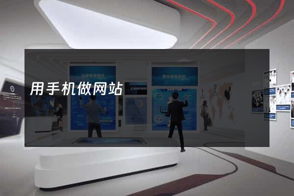 用手机做网站