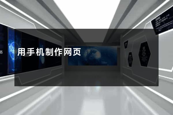 用手机制作网页