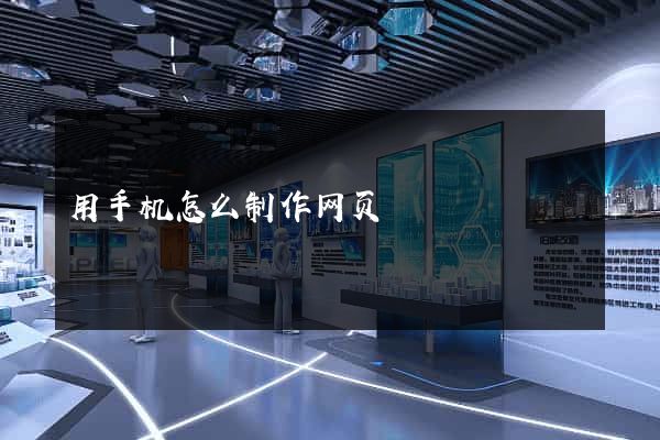 用手机怎么制作网页