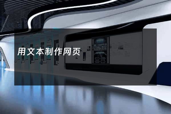 用文本制作网页
