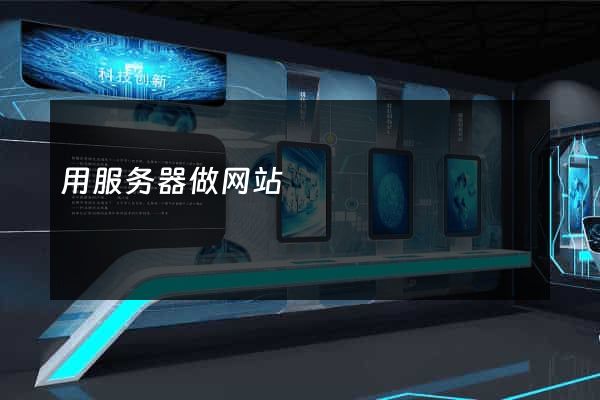 用服务器做网站